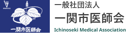 一般社団法人  一関市医師会