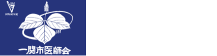 一関市医師会