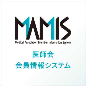 医師会会員情報システム(MAMIS)